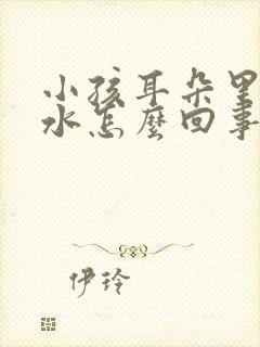 小孩耳朵里流脓水怎么回事