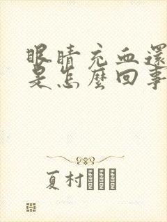 眼睛充血还发胀是怎么回事