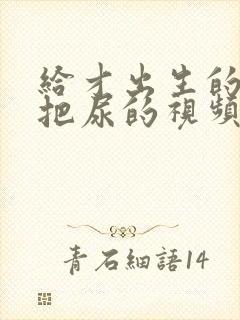 给才出生的婴儿把尿的视频