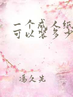 一个成人纸尿裤可以装多少尿