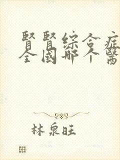 肾肾综合症合征全国哪个医院好