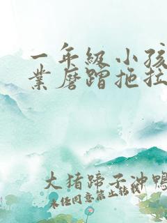 一年级小孩做作业磨蹭拖拉慢怎么办