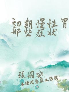 初期慢性胃炎有哪些症状