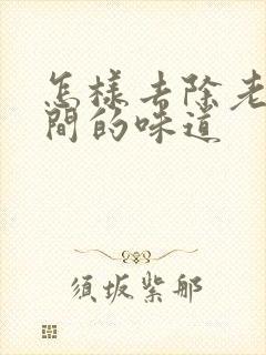 怎样去除老人房间的味道