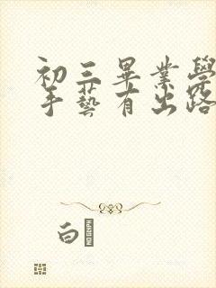 初三毕业学些啥手艺有出路