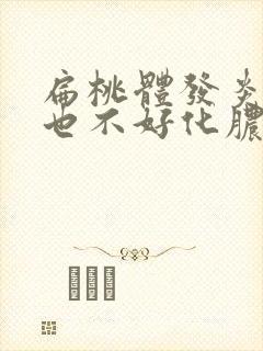 扁桃体发炎一直也不好化脓