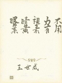 眼睛视力不好吃叶黄素有用吗