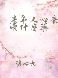 老年人心衰腿肿吃什么药