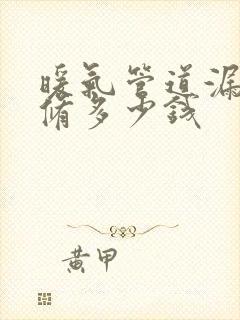 暖气管道漏水维修多少钱