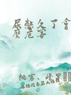 尿憋久了会有什么危害