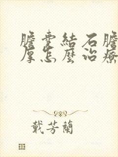 胆囊结石胆囊壁厚怎么治疗