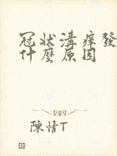 冠状沟痒发红是什么原因