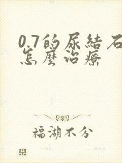 0.7的尿结石怎么治疗