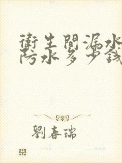 卫生间漏水专业防水多少钱