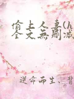 偷上人妻(h)全文无删减