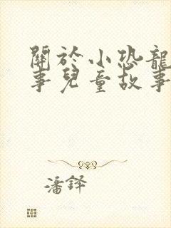 关于小恐龙的故事儿童故事