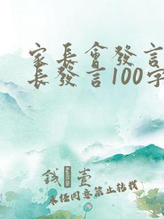 家长会发言稿家长发言100字