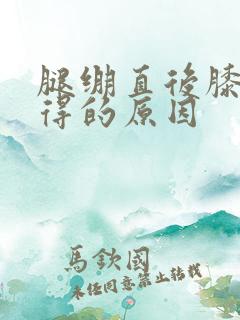 腿绷直后膝盖疼得的原因