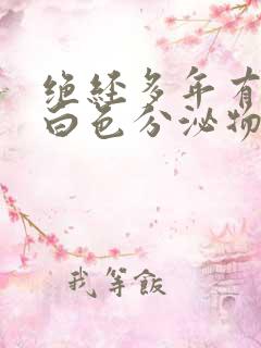 绝经多年有时有白色分泌物