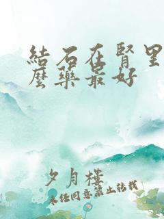 结石在肾里吃什么药最好