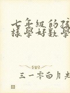 七年级的孩子怎样学好数学