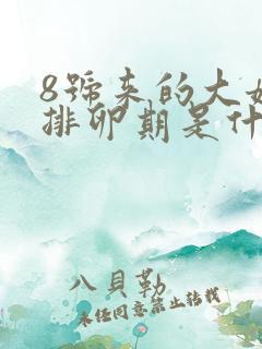 8号来的大姨妈排卵期是什么时候