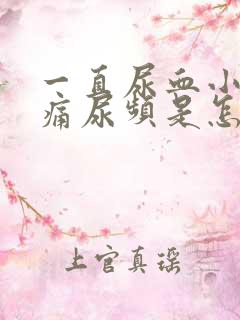 一直尿血小腹胀痛尿频是怎么回事