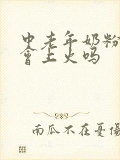 中老年奶粉喝了会上火吗