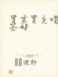 胃寒胃炎喝什么茶好