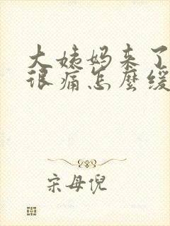 大姨妈来了肚子很痛怎么缓解