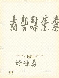 长期卧床老人房间有味怎么办