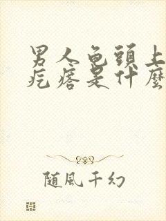 男人龟头上有小疙瘩是什么原因引起的