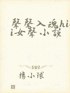 声声入魂hifi女声小说