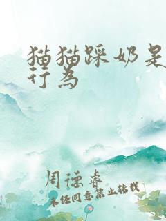 猫猫踩奶是什么行为