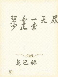 儿童一天尿量多少正常