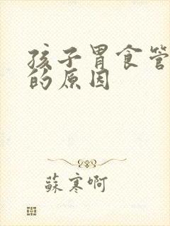 孩子胃食管反流的原因