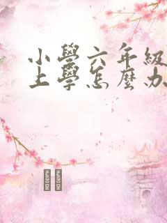 小学六年级不想上学怎么办