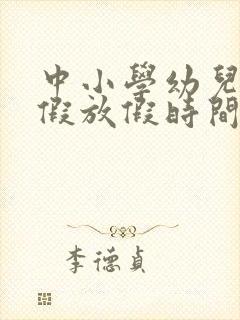 中小学幼儿园寒假放假时间