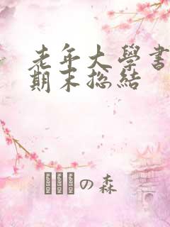 老年大学书法班期末总结