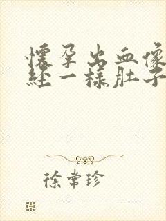 怀孕出血像来月经一样肚子疼