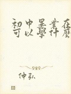 初中毕业在技校可以学什么