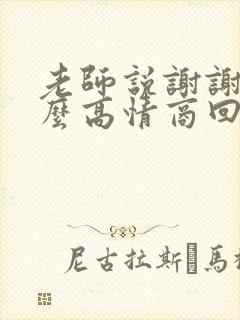 老师说谢谢我怎么高情商回复