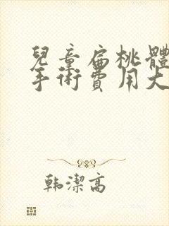 儿童扁桃体肥大手术费用大概多少