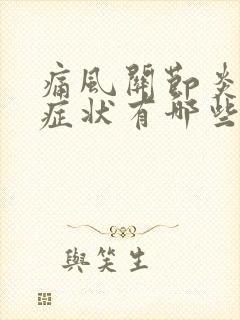 痛风关节炎发作症状有哪些