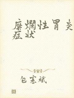 糜烂性胃炎具体症状