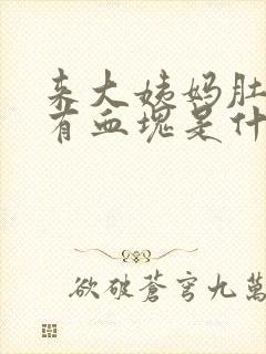 来大姨妈肚子疼有血块是什么原因