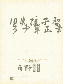 10岁孩子智商多少算正常