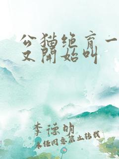 公猫绝育一年后又开始叫