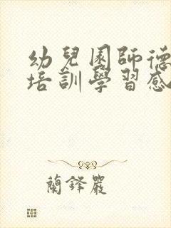 幼儿园师德师风培训学习感悟