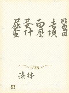 尿蛋白去医院检查什么项目